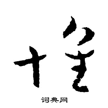 王献之写的懷 王献之写的懷