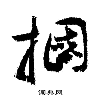 敬世江写的摑 