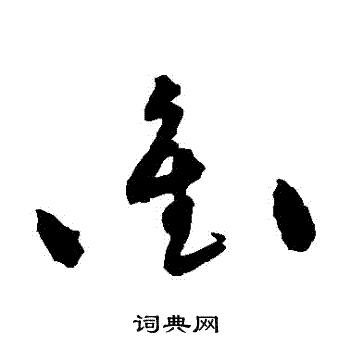 黄庭坚写的草书沖书法图片(1种)黄庭坚写的行书沖黄庭坚写的草书