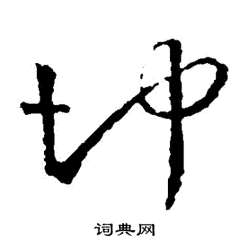 冲字草书写法