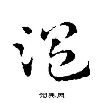 皇象写的溫