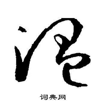 孫過庭寫的溫字_孫過庭溫字寫法_孫過庭溫書法圖片_詞典網