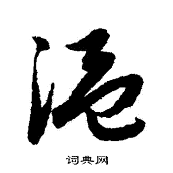 趙子昂寫的溫字_趙子昂溫字寫法_趙子昂溫書法圖片_詞典網