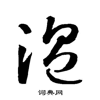 智永写的溫 智永写的溫