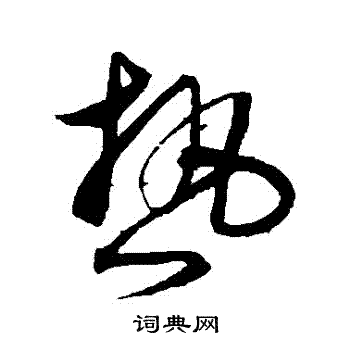 热字行书图片