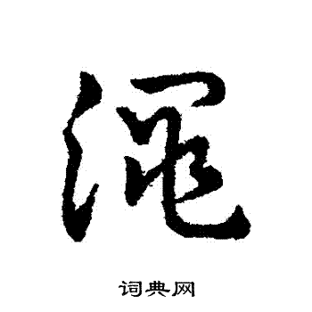 赵构写的澠 赵构写的澠