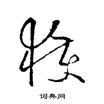 欧阳询写的穫 欧阳询写的穫