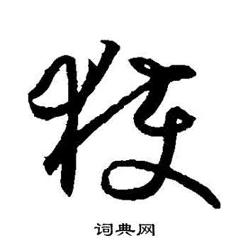 获字草书图片