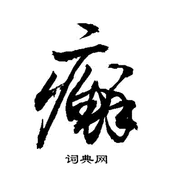 敬世江写的癬 敬世江写的癬