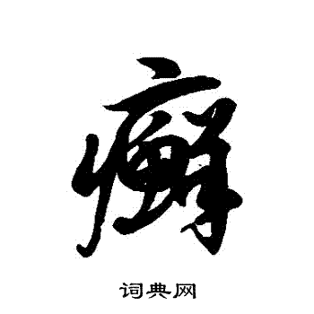 徐伯清写的癬 徐伯清写的癬