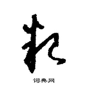 怀素写的糧 怀素写的糧