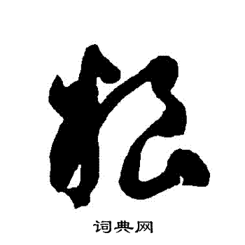 智永写的糧 智永写的糧