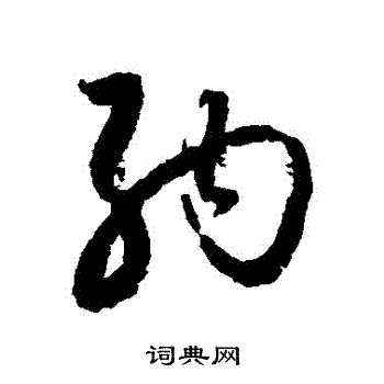 归庄写的納 归庄写的納