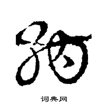 皇象写的納 皇象写的納