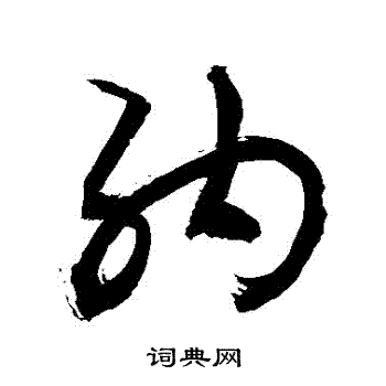 敬世江寫的草書納字_敬世江納字草書寫法_敬世江納書法圖片_詞典網