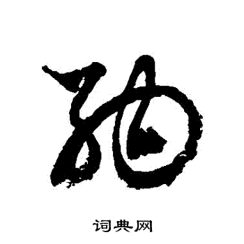 徐伯清写的納 徐伯清写的納