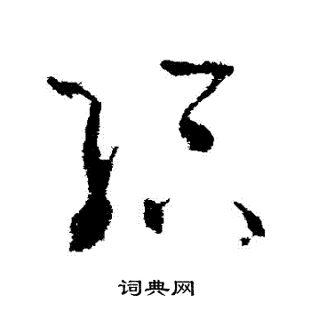 王升写的給 王升写的給