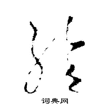 王羲之写的給 王羲之写的給