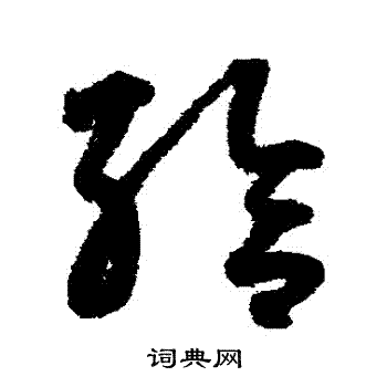 鲜于枢写的給 鲜于枢写的給