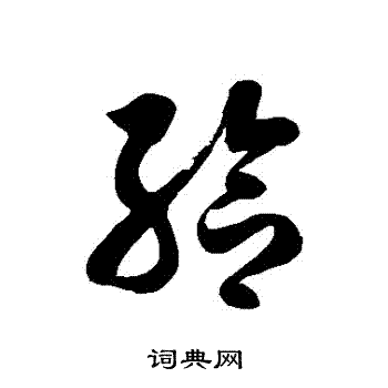 徐伯清写的給 徐伯清写的給