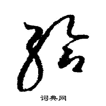 赵佶写的給 赵佶写的給