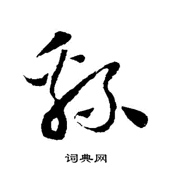 怀素写的綿 怀素写的綿