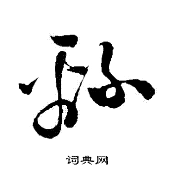 孙过庭写的綿 孙过庭写的綿