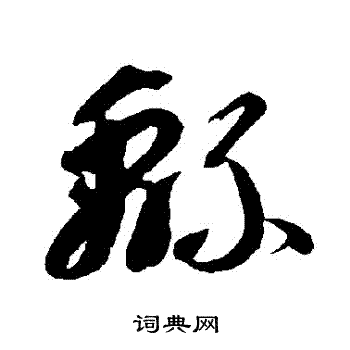 智永写的綿 智永写的綿