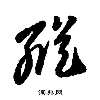 李怀琳写的縱 李怀琳写的縱