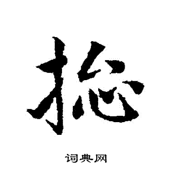 邓文原写的總 邓文原写的總