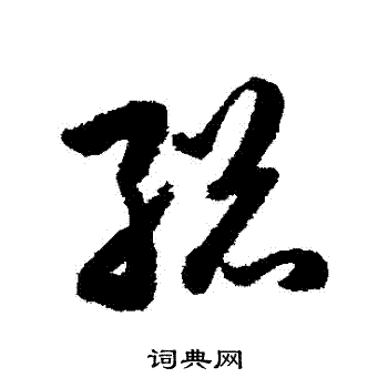 韩道亨写的總 韩道亨写的總