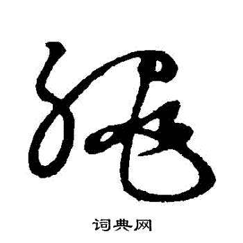 草书韵会写的繩