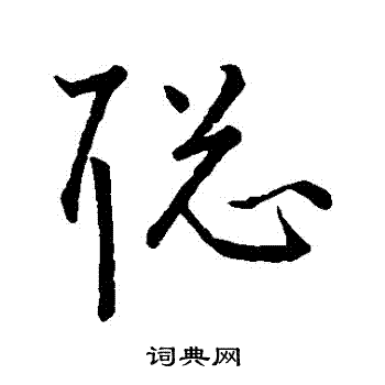 王宠写的聰 王宠写的聰