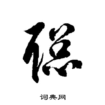 聪字草书图片