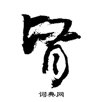 敬世江写的腎 敬世江写的腎