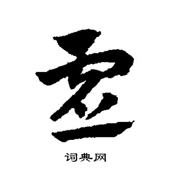 赵子昂写的虛 赵子昂写的虛