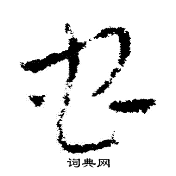 皇象写的蟲 皇象写的蟲