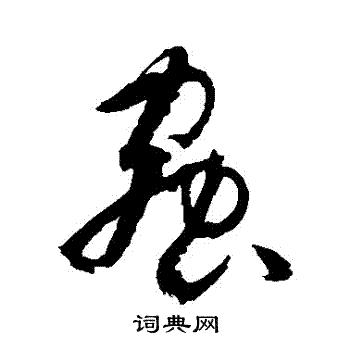 孙过庭写的蟲 孙过庭写的蟲