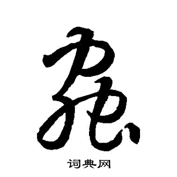 孙过庭写的虫字