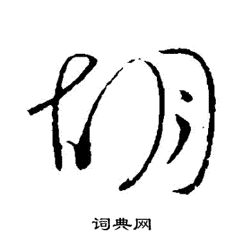 胡书法字典