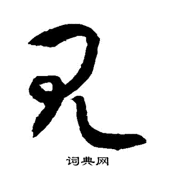 敬世江写的草书见字_敬世江见字草书写法_敬世江见书法图片_词典网