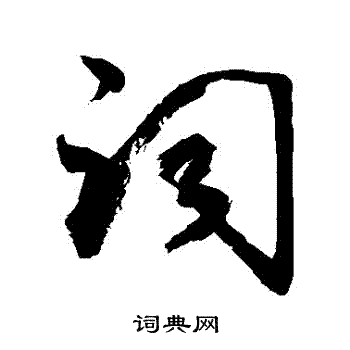 敬世江写的詞 敬世江写的詞