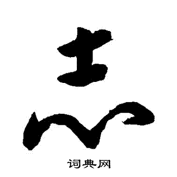 黄慎写的志字