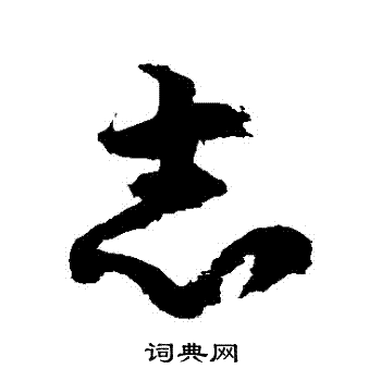 徐伯清写的誌 徐伯清写的誌