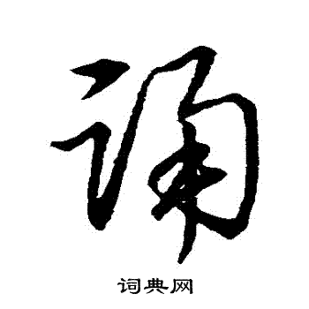 草书韵辨写的誦