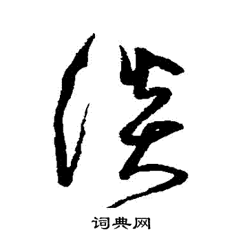 沈粲写的談 沈粲写的談