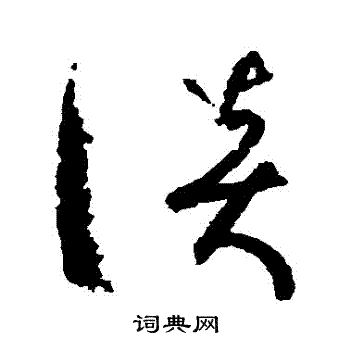 孙过庭写的談 孙过庭写的談