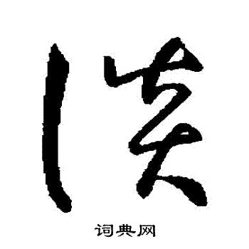 孙过庭写的談 孙过庭写的談