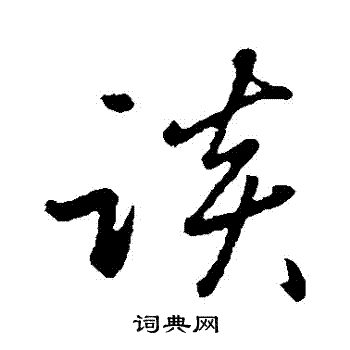 赵雍写的草书谈字