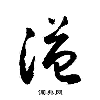 敬世江写的謚 敬世江写的謚